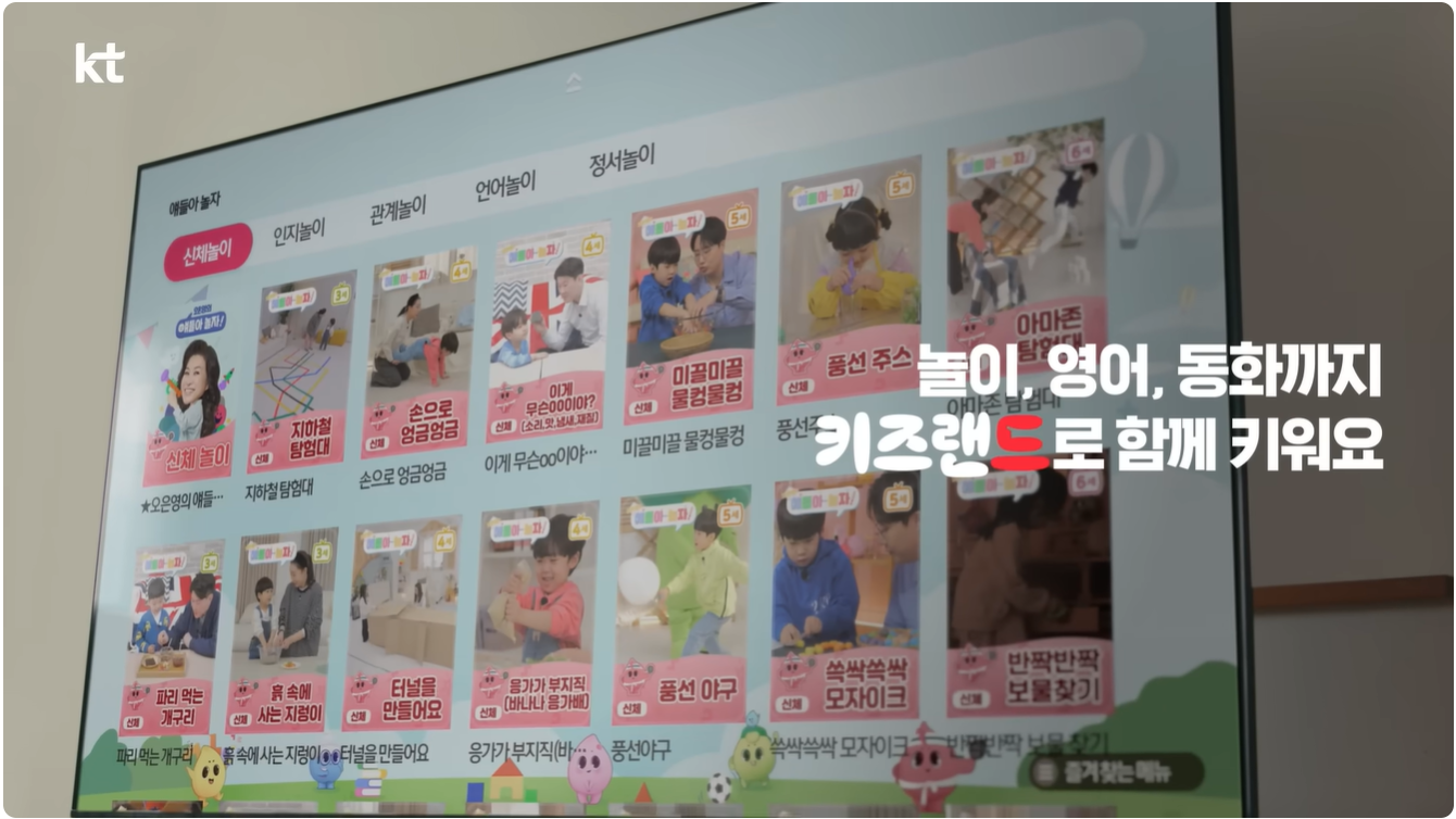 유튜브 kt 키즈랜드 소개 영상 화면 캡처
