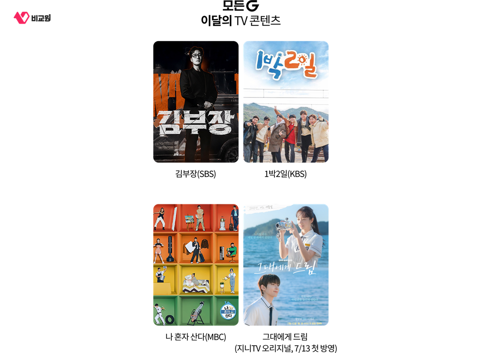 KT 모든G 2026년 7월 이달의 대표 TV 콘텐츠