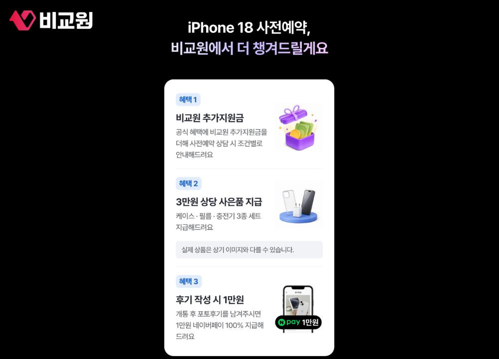 비교원 사전예약 혜택 이미지