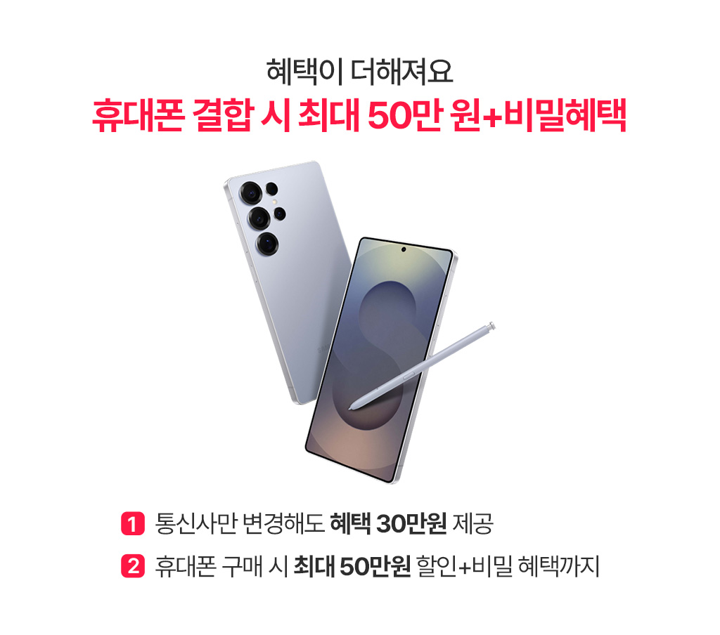 휴대폰 결합 시 최대 50만원+비밀혜택