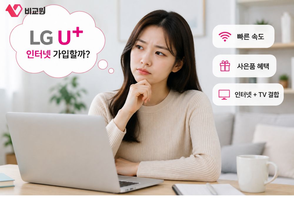 LG유플러스 인터넷가입 고민하는 모습
