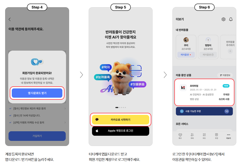 KT 티티케어 가입 절차 이용방법 안내 이미지