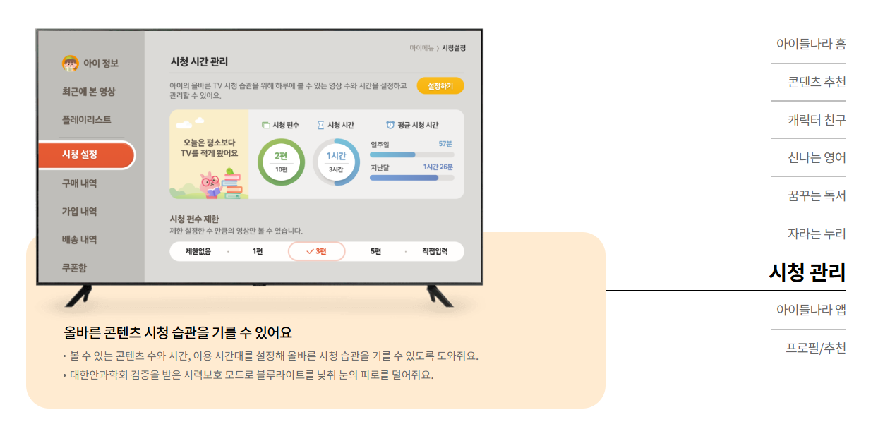 LG유플러스 아이들나라 시청관리 기능 소개