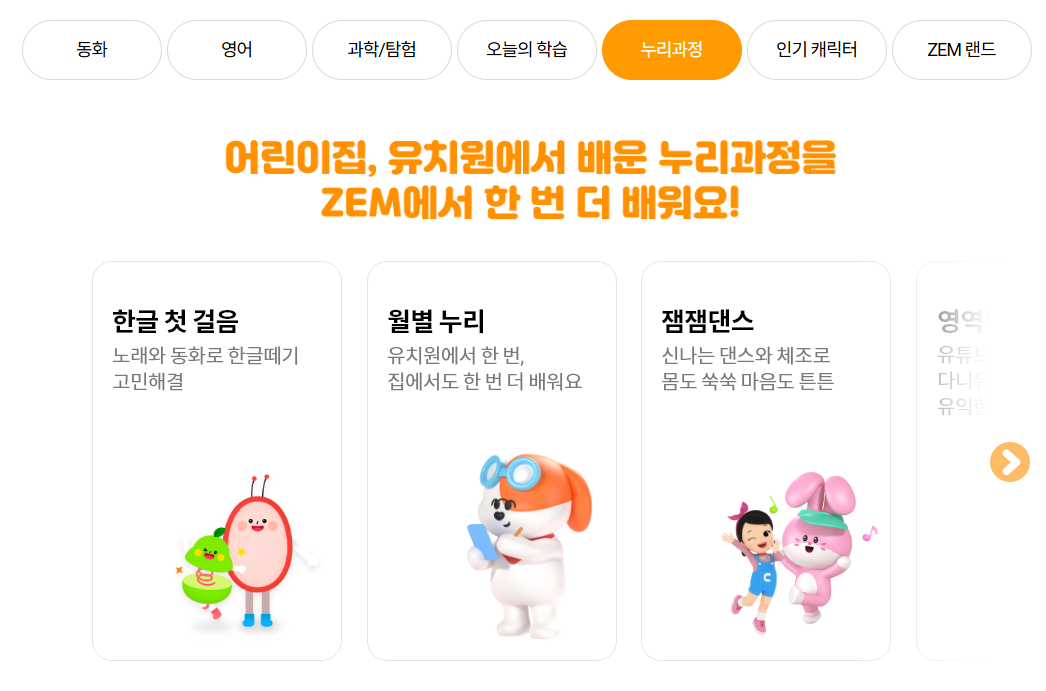 SK브로드밴드 키즈 서비스 ZEM 누리과정 영역 소개