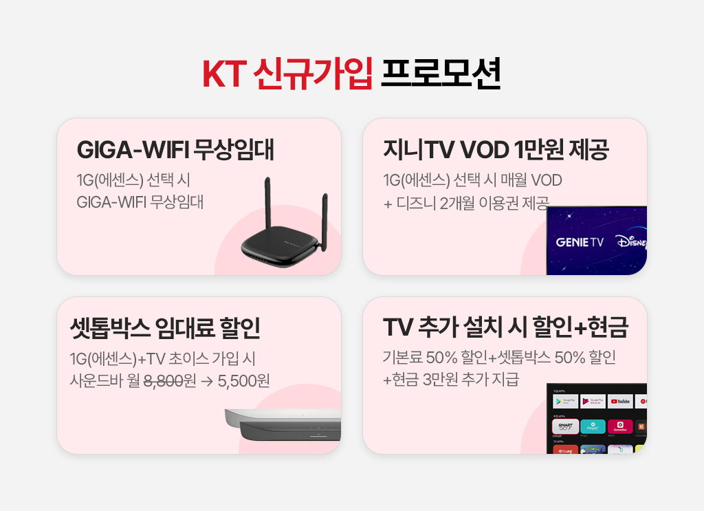 KT 신규가입 프로모션