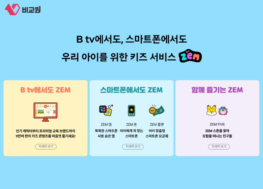 SK 브로드밴드 스마트폰 키즈 서비스 ZEM 소개