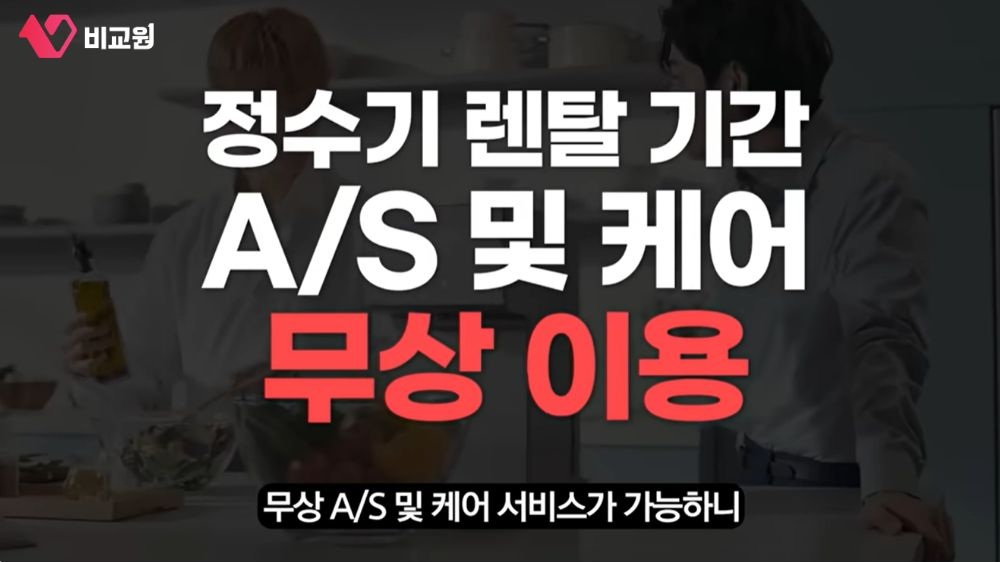 비교원 정수기 렌탈 기간 A/S 및 케어 무상 이용 설명 이미지