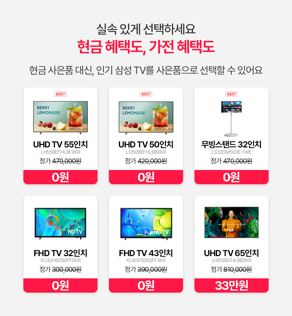 현금 혜택도, 가전 혜택도