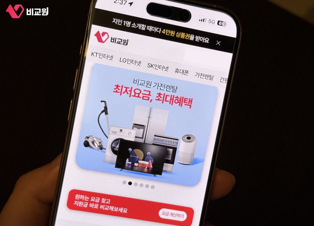 비교원 가전렌탈 설명 이미지