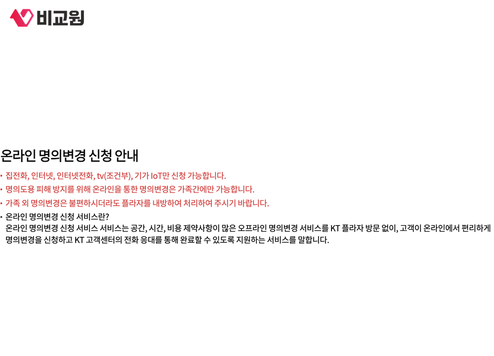 KT 온라인 명의변경으로 신청할 수 있는 상품과 가족 간 제한 안내