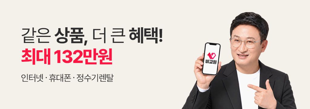 같은 상품, 더 큰 혜택! 132만원
