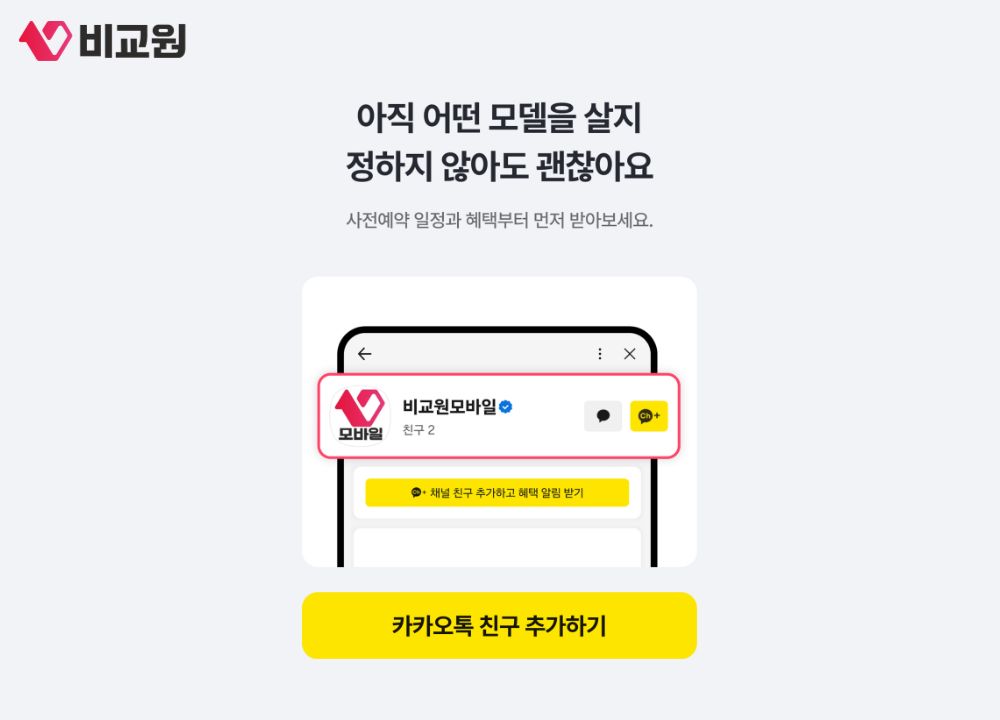 비교원모바일 카톡 채널 추가