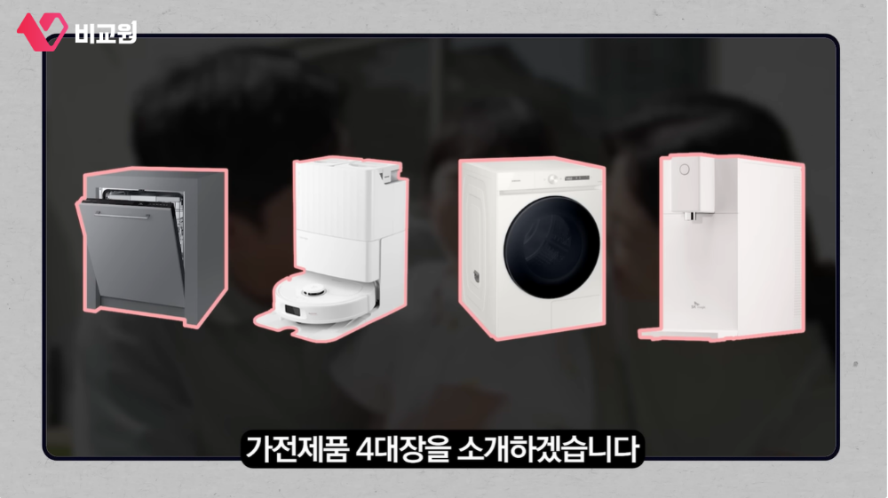 가전제품 4대장 소개 유튜브 화면