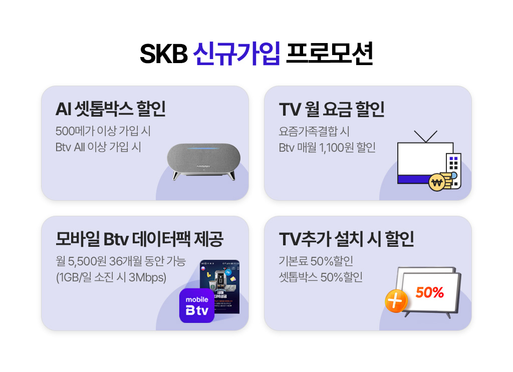 SKB 신규가입 프로모션