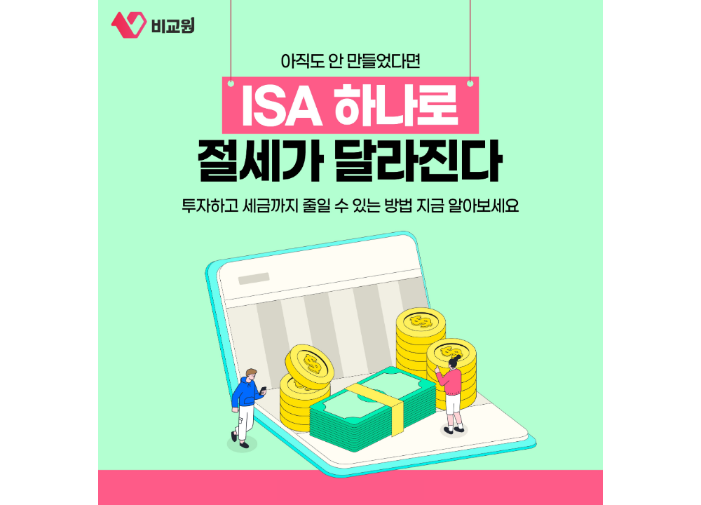 투자와 절세 혜택을 설명하는 ISA 계좌 안내 이미지