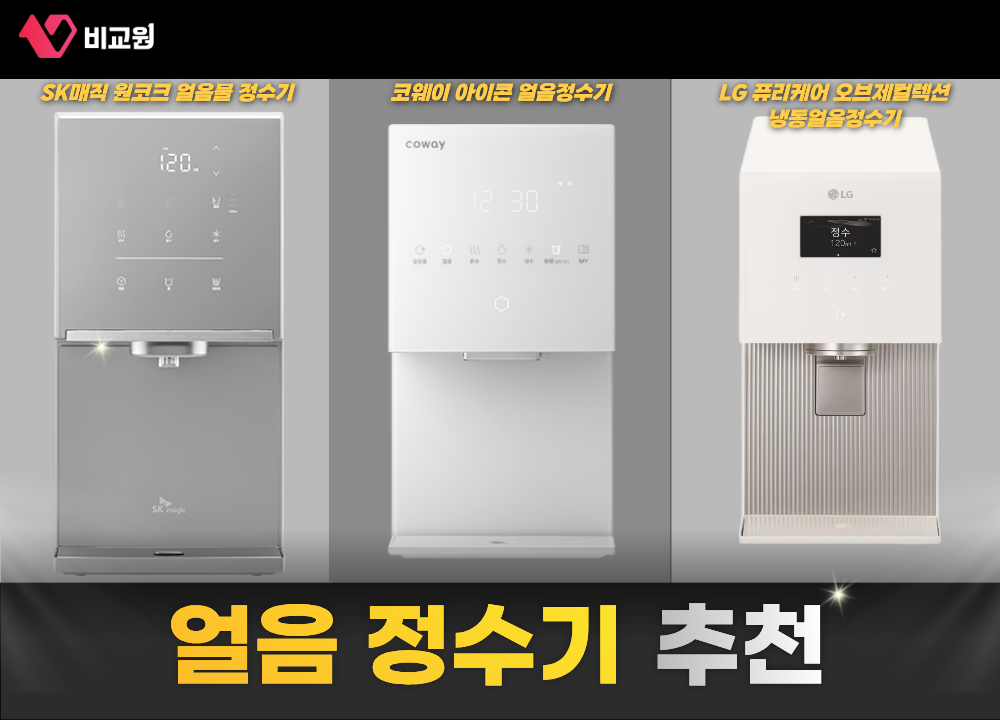 비교원이 추천하는 얼음정수기 TOP3