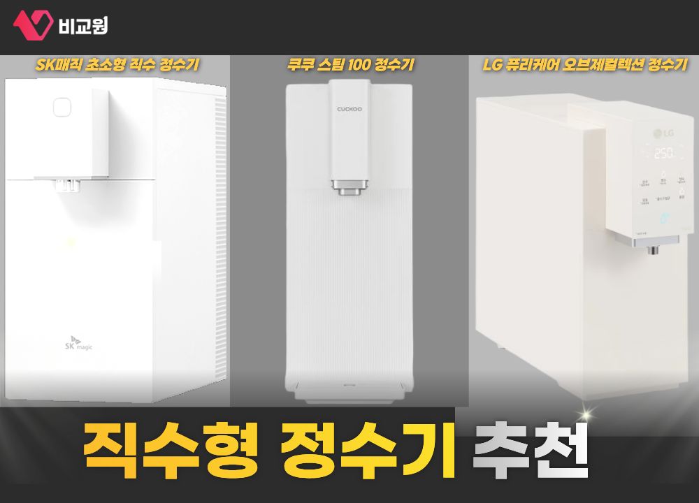 비교원이 추천하는 직수형 정수기 TOP3 이미지