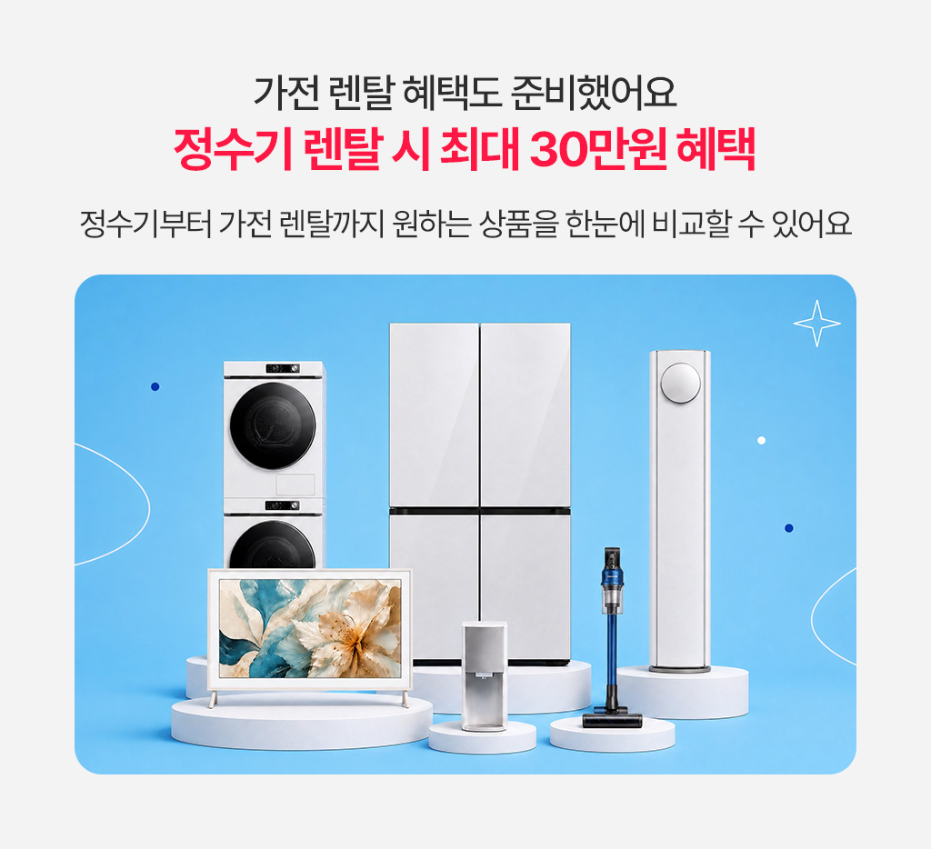 정수기 렌탈 시 최대 30만원 혜택