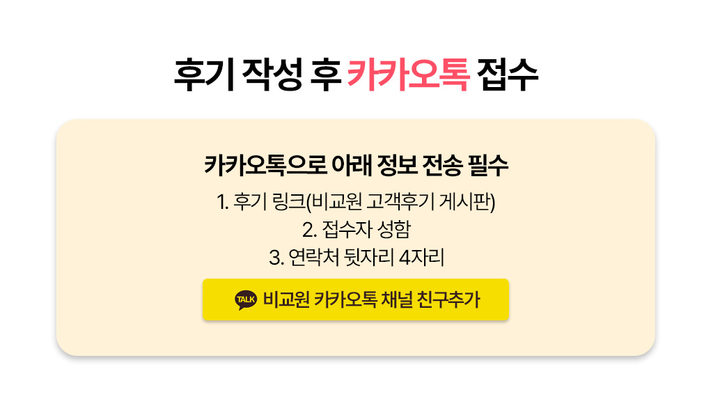 후기 작성 후 카카오톡 접수