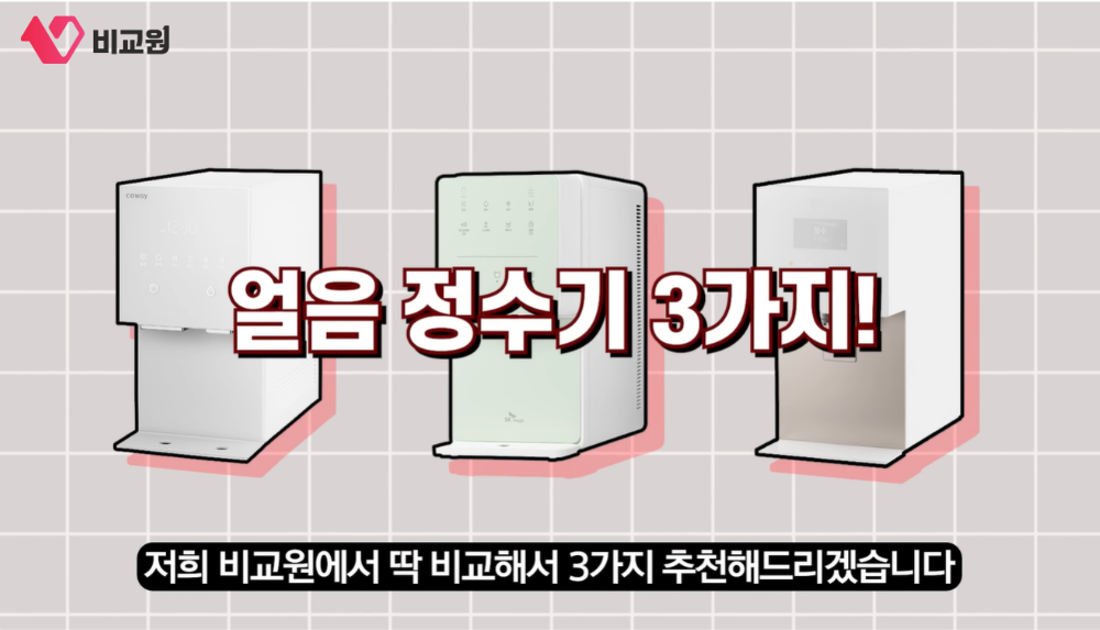 비교원이 추천하는 얼음정수기 3가지 소개