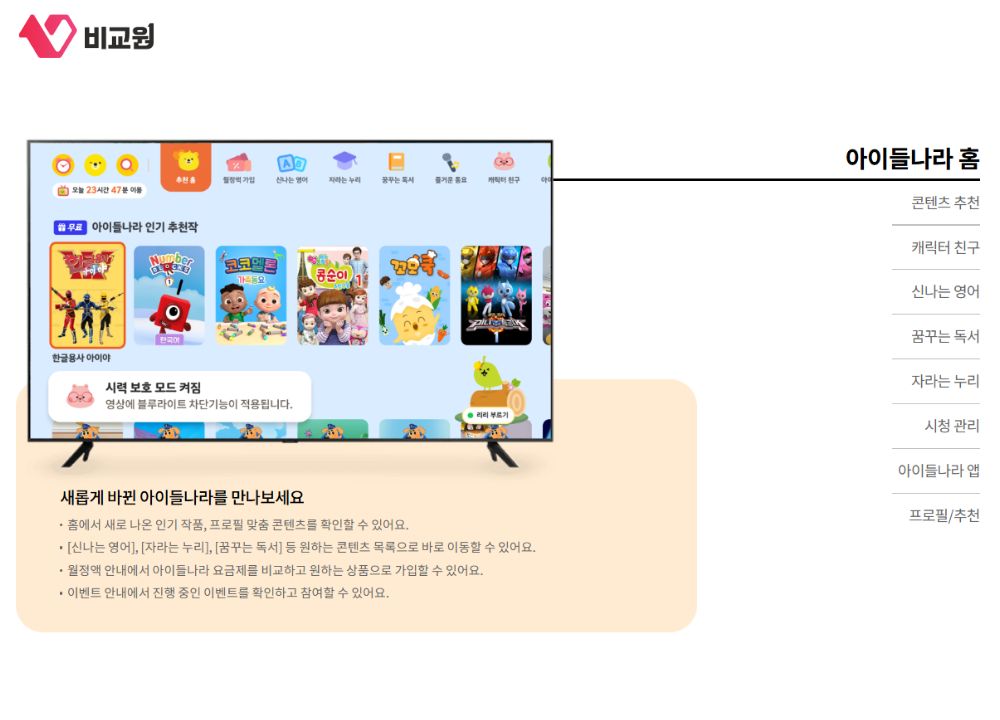 LG 유플러스 키즈 콘텐츠 아이들나라 소개 이미지