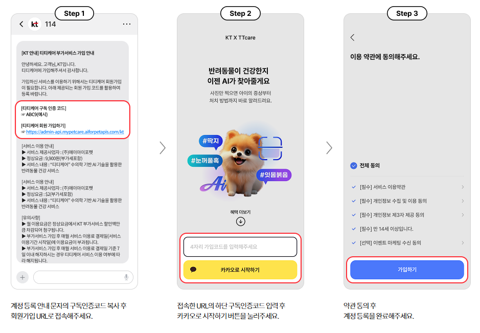 KT 티티케어 가입 절차 이용방법 안내 이미지