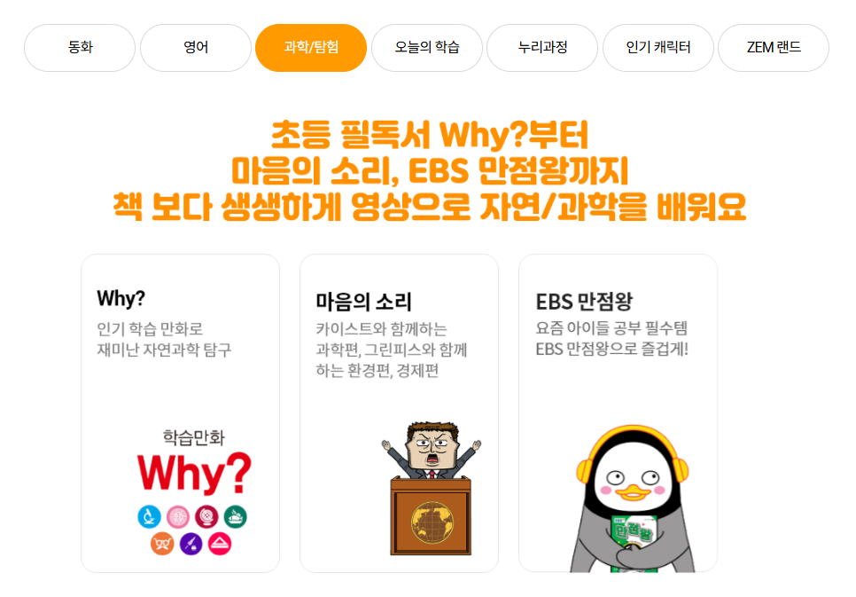 SK브로드밴드 키즈 서비스 ZEM 과학/체험 콘텐츠 영역 소개
