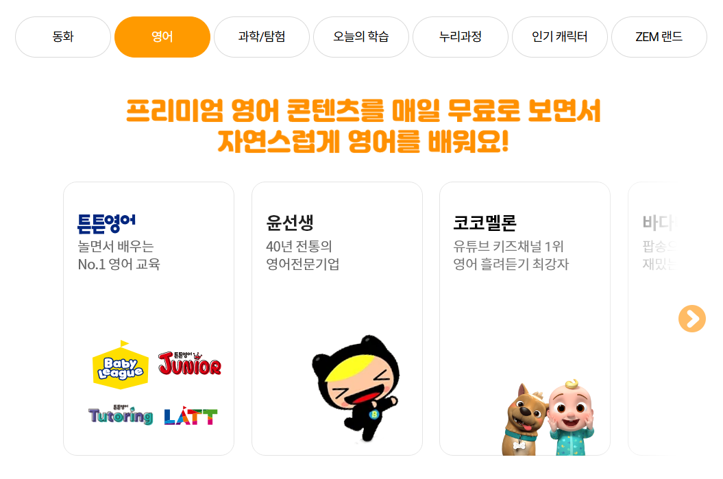 SK브로드밴드 키즈 서비스 ZEM 영어 콘텐츠 영역 소개