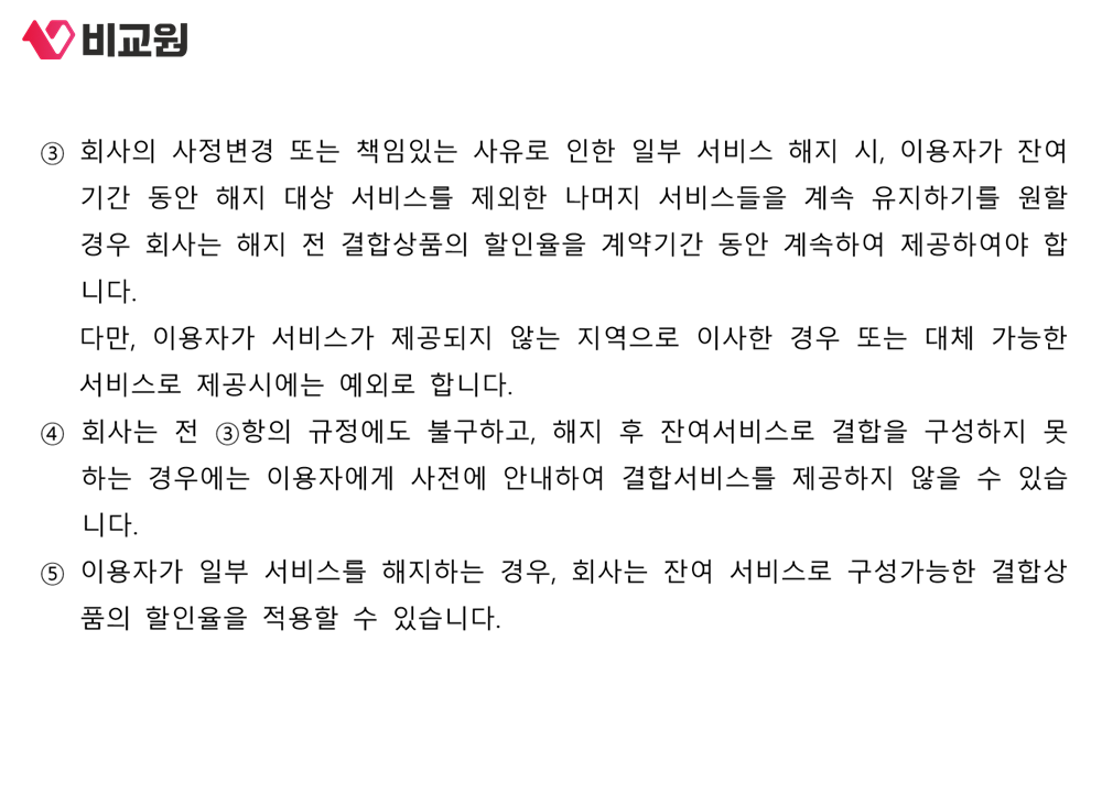 일부 해지 시 잔여 서비스로 구성가능한 결합상품의 할인율을 적용한다고 적힌 결합서비스 이용약관 제14조