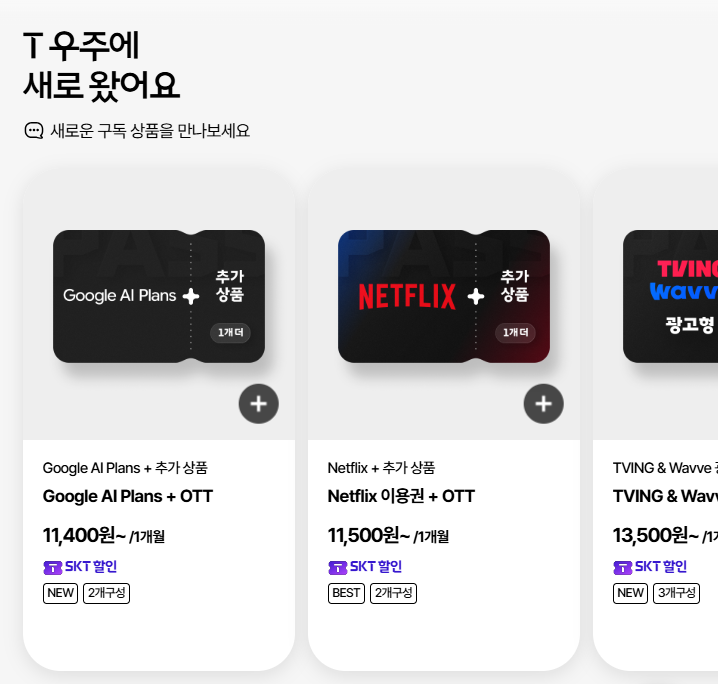 SKT T우주 OTT 관련 요금상품 소개 이미지