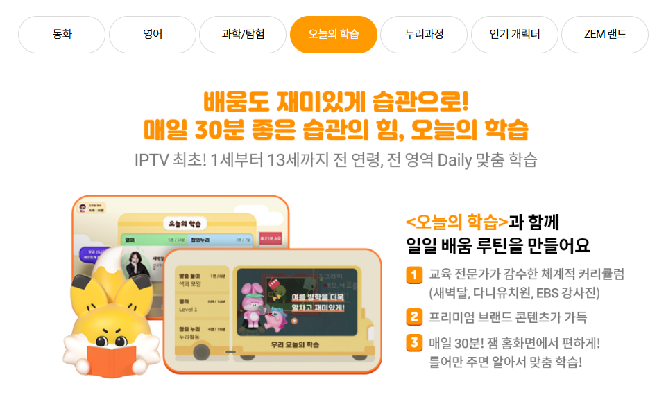 SK브로드밴드 키즈 서비스 ZEM 오늘의학습 영역 소개