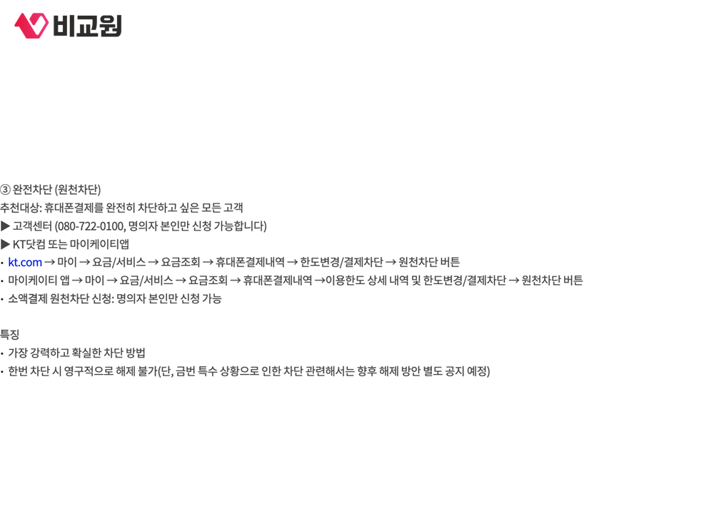 KT가 안내한 완전차단의 신청 경로와 영구 해제 불가 문구