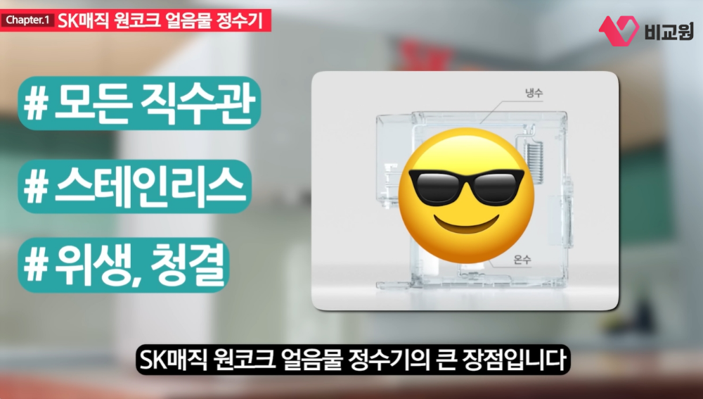 SK매직 원코크 얼음물 정수기 위생 기능 소개