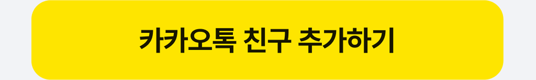 비교원모바일 카톡 채널 추가
