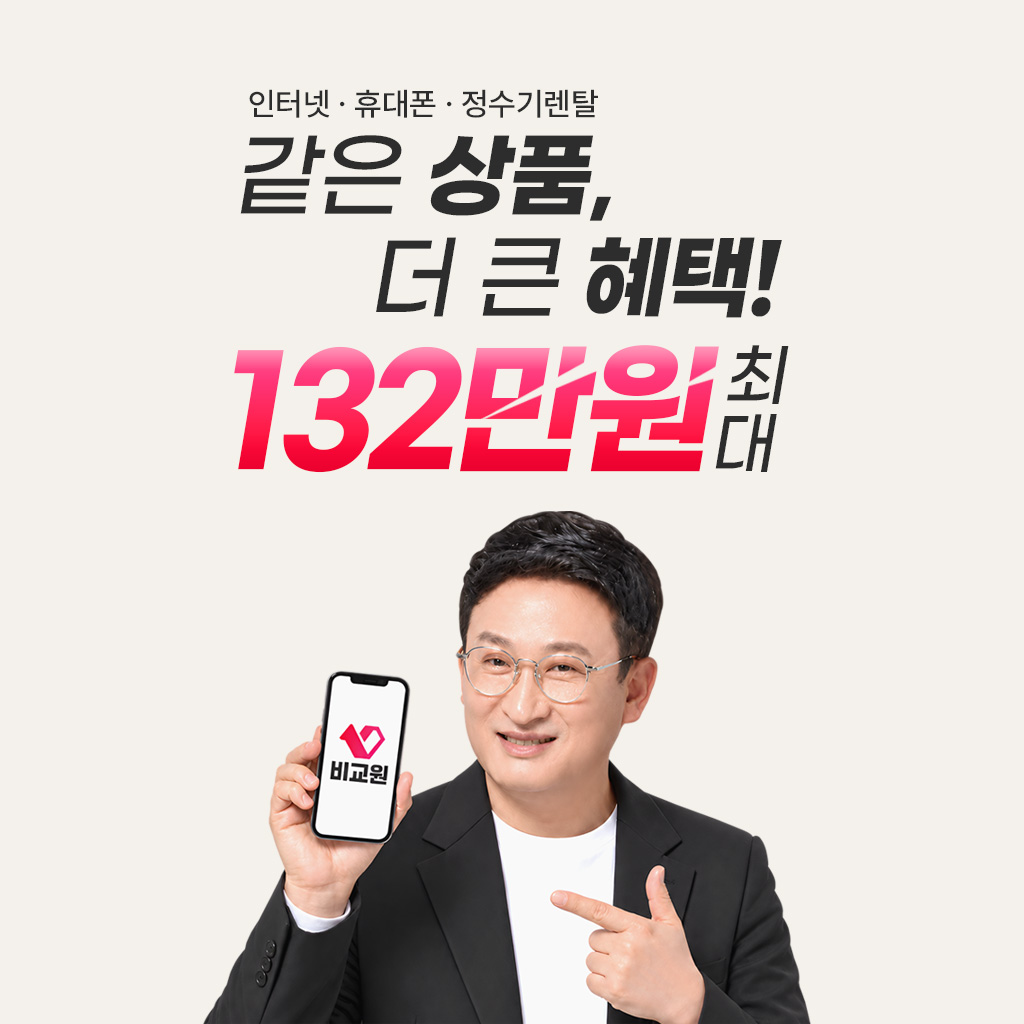 인터넷 . 휴대폰 . 정수기렌탈 같은 상품, 더 큰 혜택! 132만원