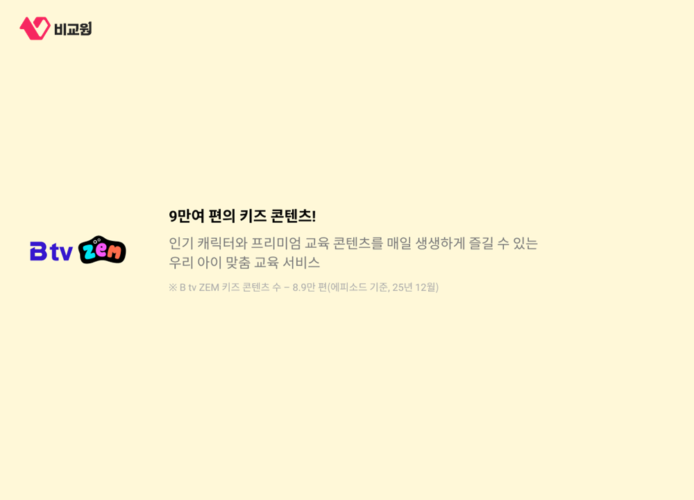 SK브로드밴드 공식 B tv ZEM 키즈 서비스 이미지