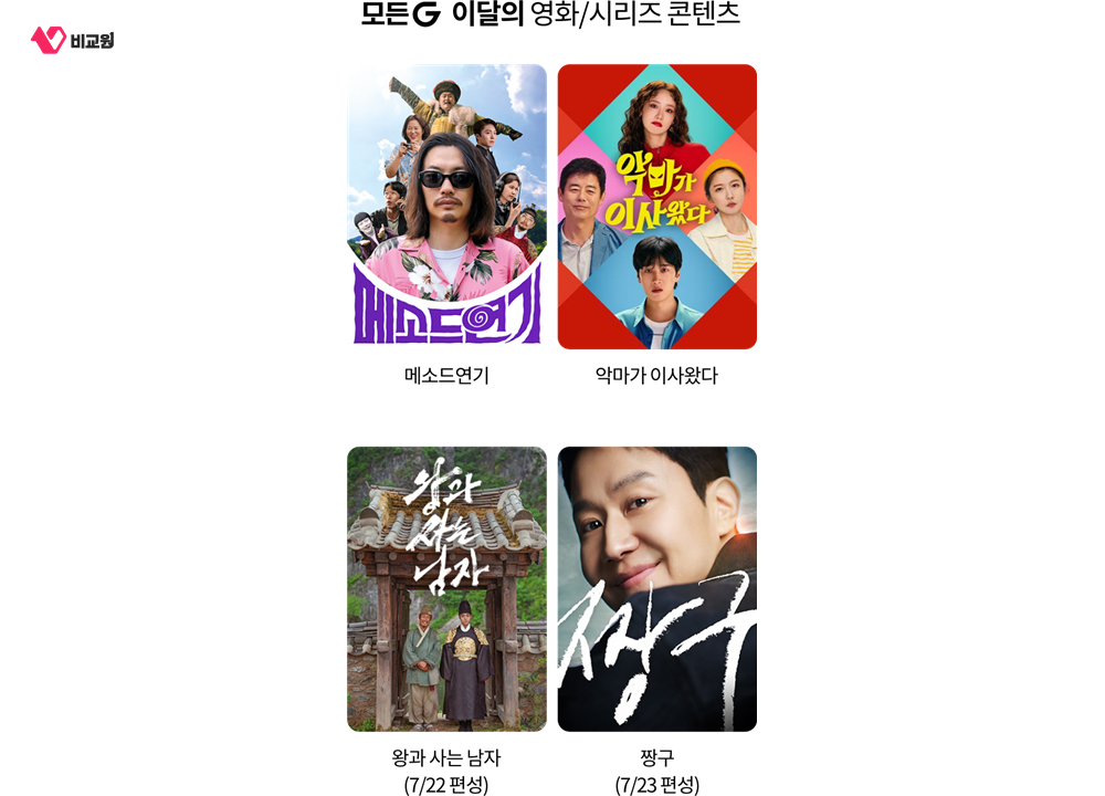KT 모든G 2026년 7월 이달의 영화와 시리즈 콘텐츠
