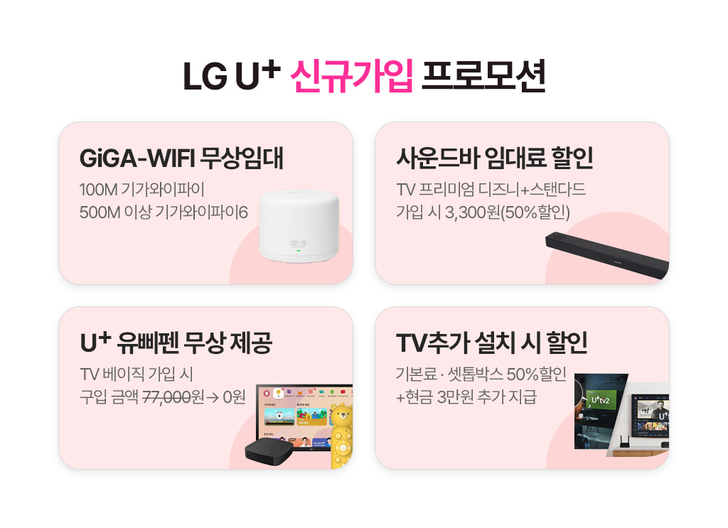 LG U+ 신규가입 프로모션