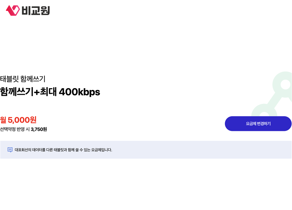 SK텔레콤 태블릿 함께쓰기의 월 5,000원 요금 안내 화면