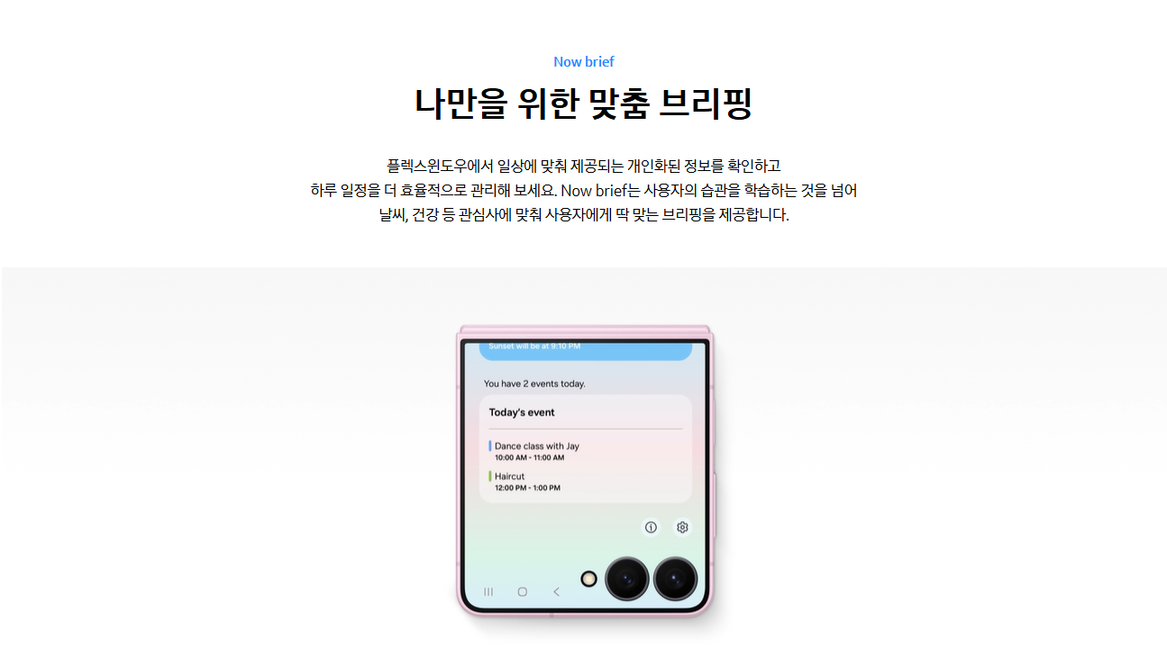 갤럭시 Z 플립8 맞춤 브리핑 기능 소개 이미지
