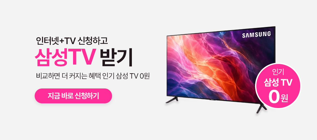 인터넷+TV 신청하면 삼성TV 0원