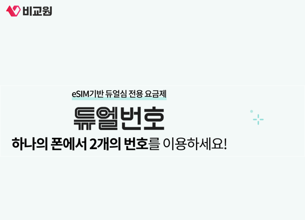 듀얼번호가 eSIM 기반 듀얼심 전용 요금제라고 표시된 KT 상품 안내