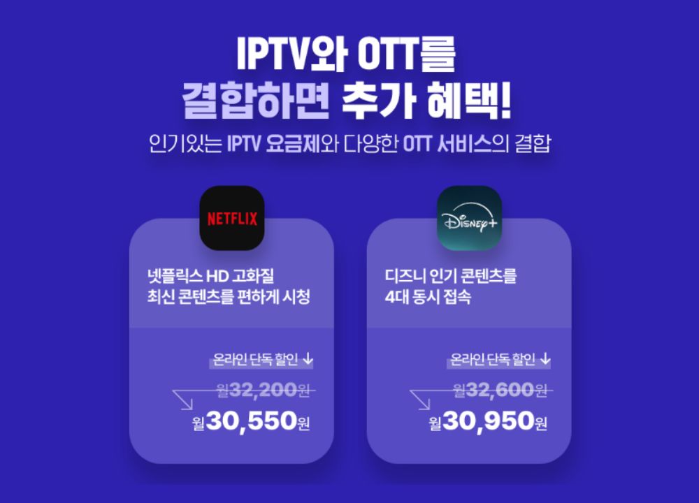 LG 유플러스 IPTV+OTT 결합 시 혜택 안내 이미지