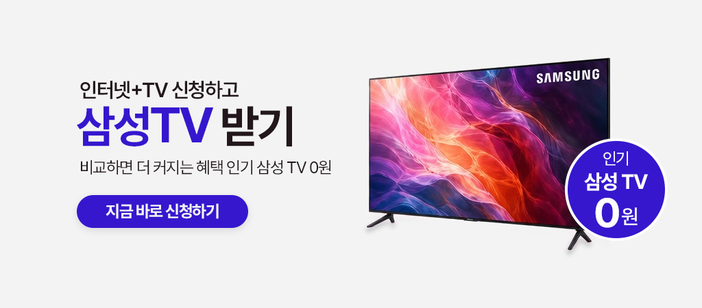 인터넷+TV 신청하면 삼성TV 0원