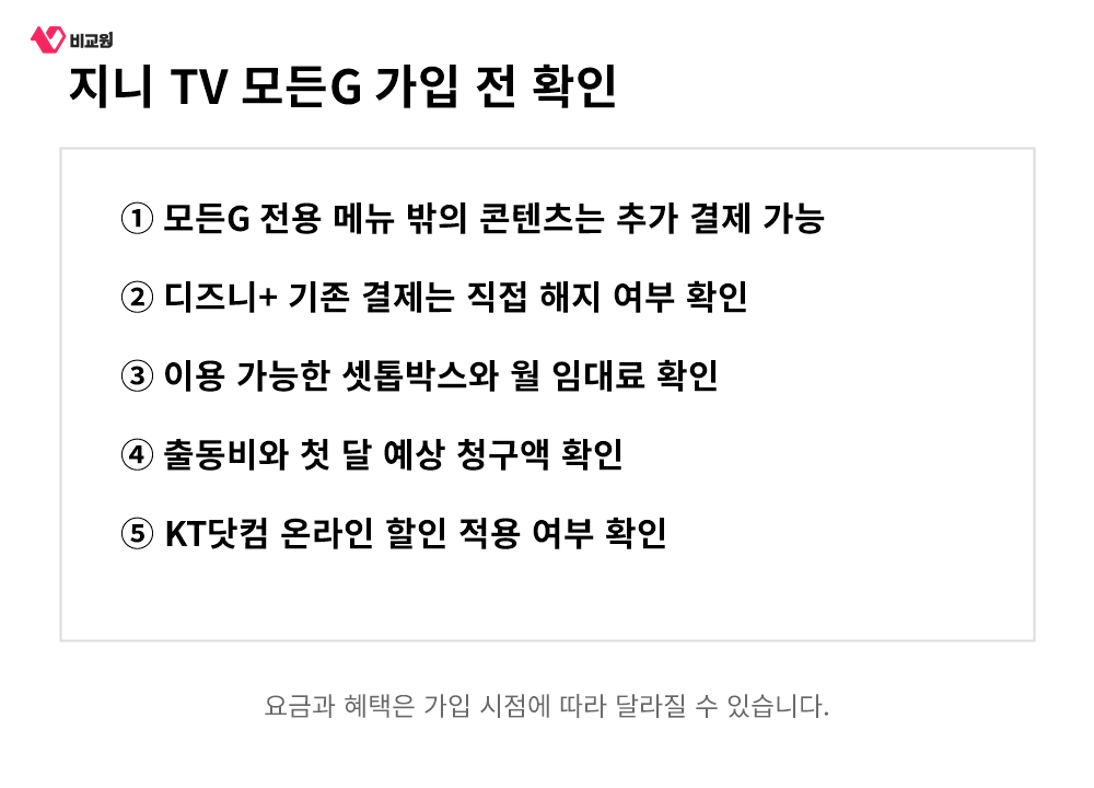 지니 TV 모든G 가입 전 확인해야 할 다섯 가지 항목
