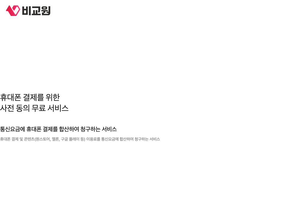 SK텔레콤이 안내한 휴대폰 결제와 콘텐츠 이용료의 합산 청구 설명