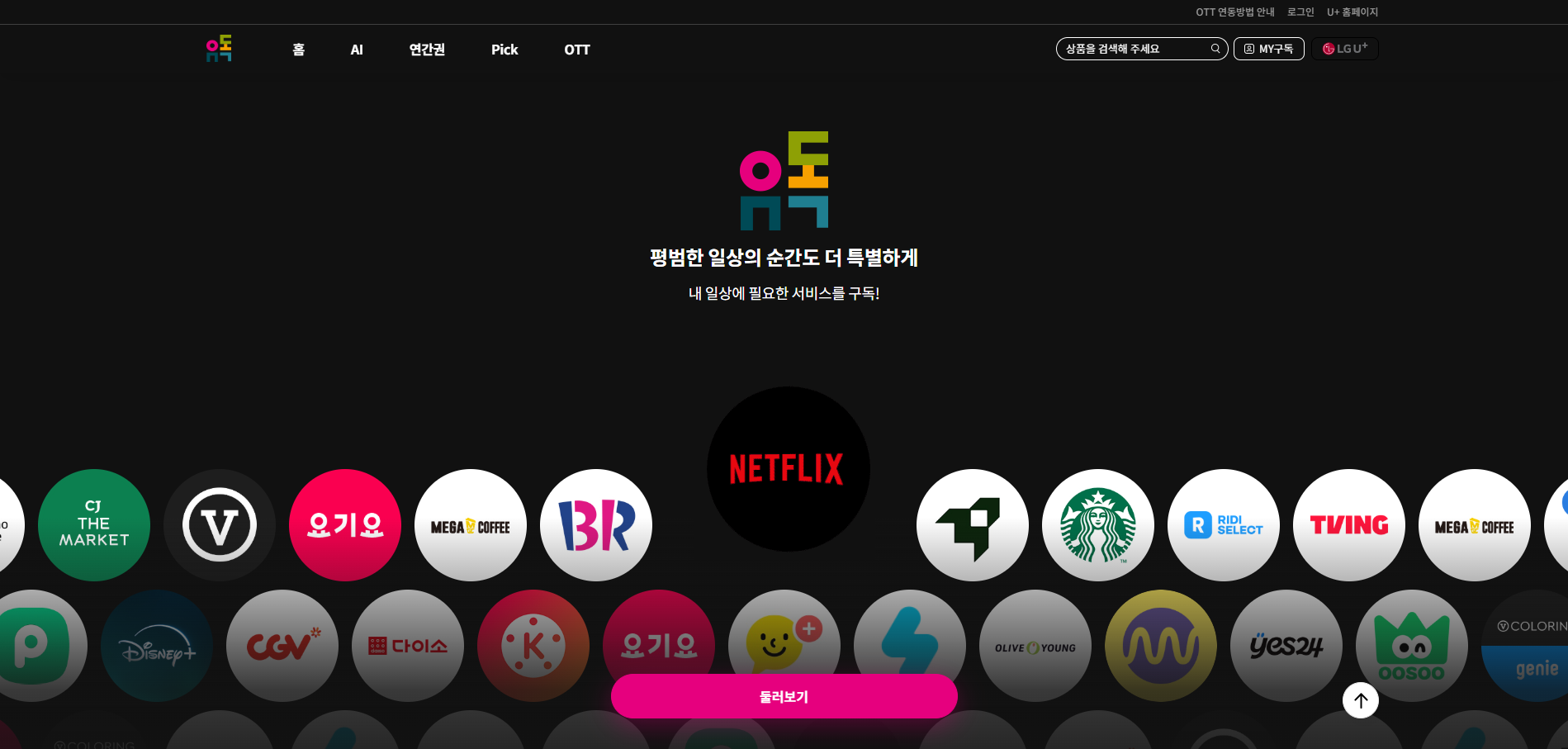 LG 유플러스 유독 서비스 소개 이미지