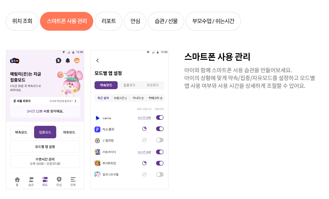 SK브로드밴드 키즈 서비스 ZEM 스마트폰 사용 관리 영역 소개