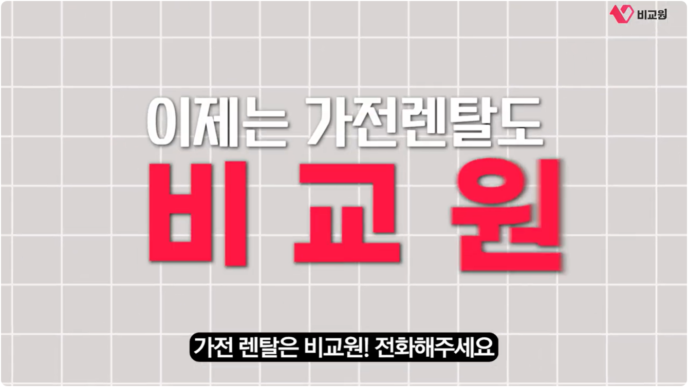 이제는 가전렌탈도 비교원 유튜브 영상 클로징 화면 이미지