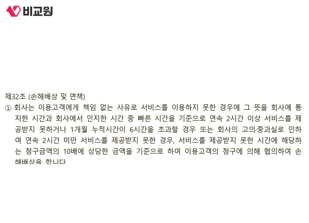 연속 2시간 이상이거나 1개월 누적 6시간을 넘으면 청구금액의 10배를 기준으로 배상한다고 적힌 이용약관 제32조